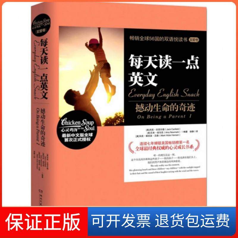 【正版】每天读一点英文(撼动生命的奇迹)(美)杰克·坎菲尔德//艾米·纽马克//马克·维克多·...湖南文艺9787540452155