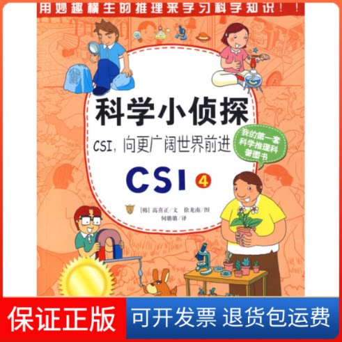 【保正版】科学小侦探CSI，向更广阔世界前进（CSI4）（韩）高喜正 文 何璐璐上海科学技术文献出版社9787543939486