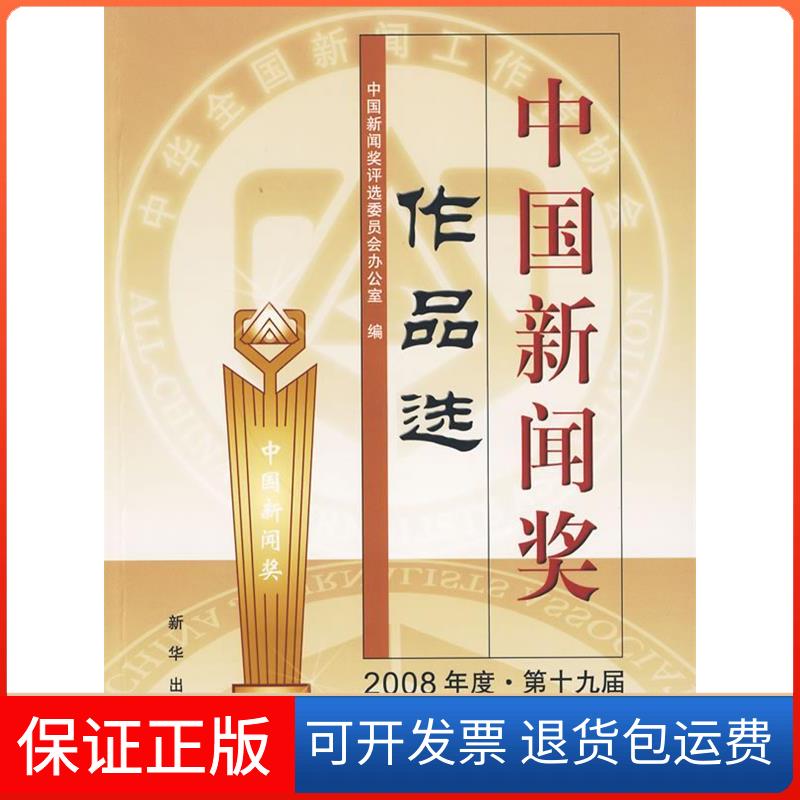 【保正版】中国新闻奖作品选(2008年度.第十九届)中国新闻奖评选委员会办公室新华出版社9787501190058