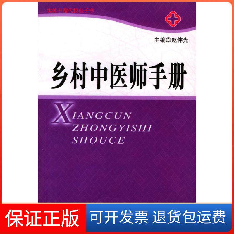 【保正版】乡村中医师手册赵伟光人民军医出版社9787801579447