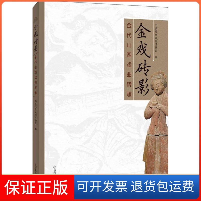 【正版】金戏砖影：金代山西戏曲砖雕北京辽金城垣博物馆北京燕山出版社9787540236595
