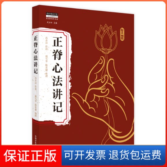 【保正版】正脊心法讲记高圣洁传讲 著中国医出版社9787513272018