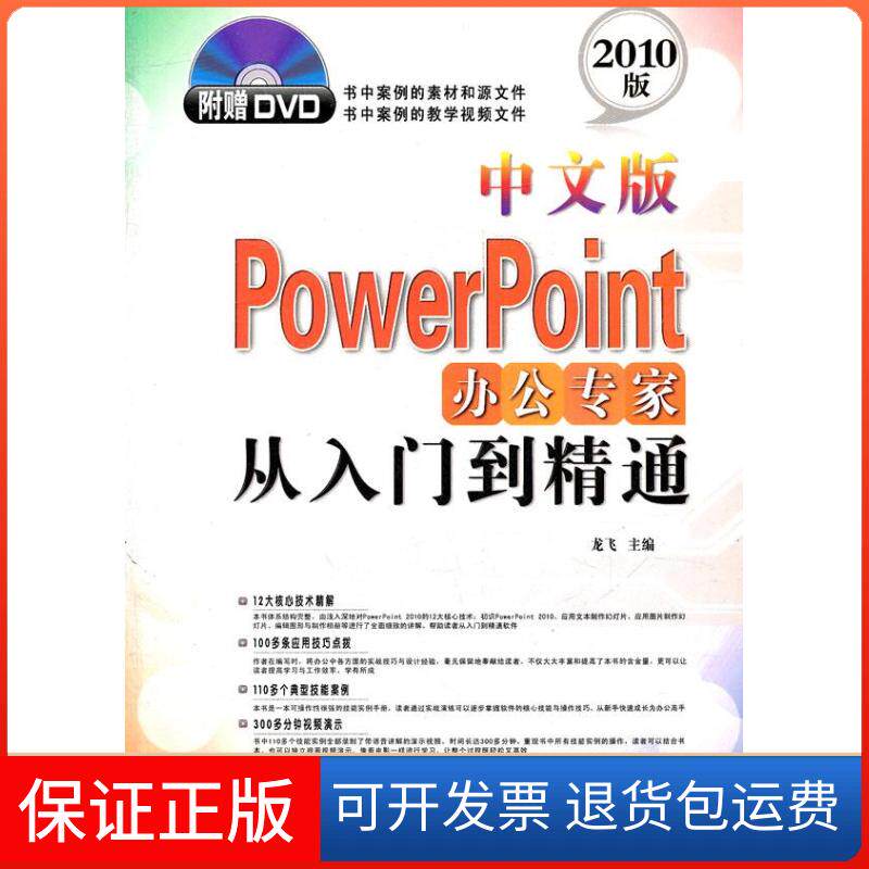 【保正版】PowerPoint办公专家从入门到精通（中文版）（附DVD光盘1张）龙飞上海科学普及出版社9787542749680