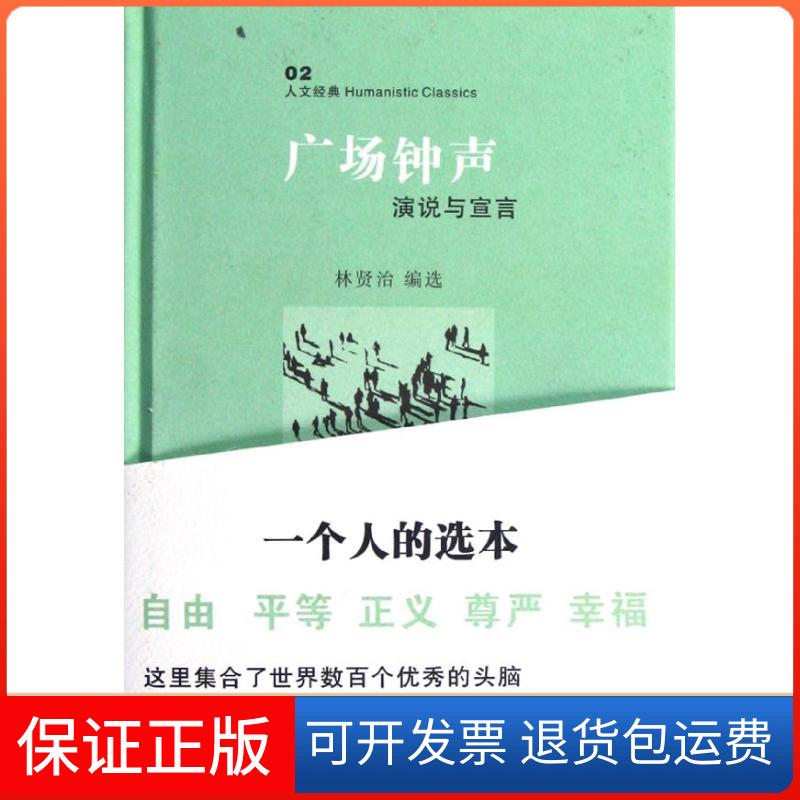 【保正版】广场钟声/林贤治林贤治 著作花城出版社9787536064263