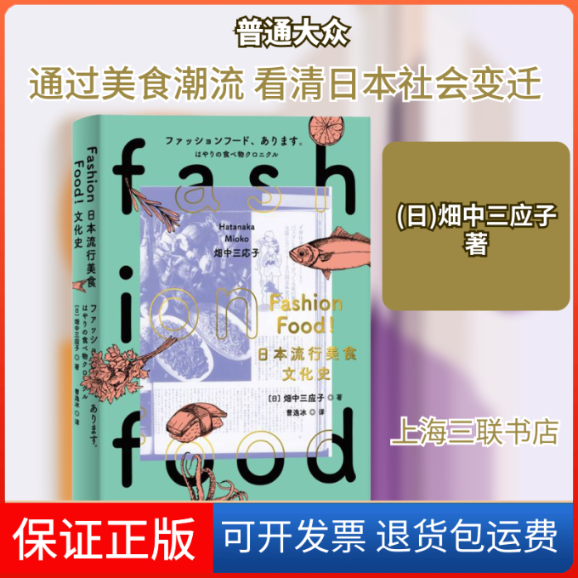 【保正版】FASHION FOOD!日本流行美食文化史(日)畑中三应子 著 曹逸冰 译上海三联书店9787542675101