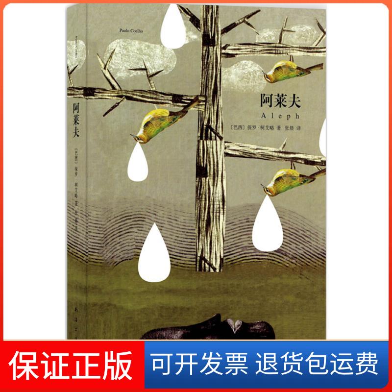 【保正版】阿莱夫(巴西)保罗·柯艾略 著 张晨 译南海出版公司9787544266697