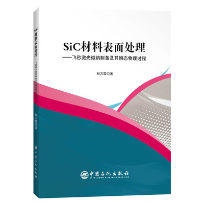 保证正版】SiC材料表面处理——飞秒激光微纳制备及其瞬态物理过程和万霖中国石化出版社