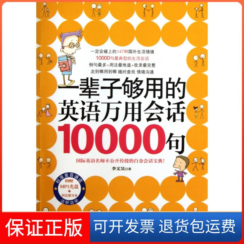 【正版】一辈子够用的英语万用会话10000句(附光盘)李文昊吉林出版集团9787546383941