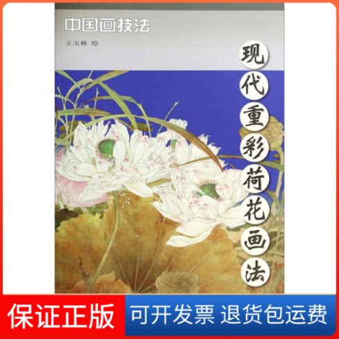 【保正版】现代重彩荷花画法王玉林 著天津杨柳青画社9787554702260