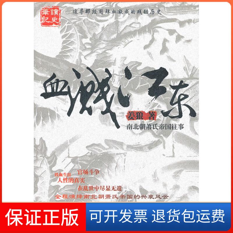 【保正版】血溅江东-南北朝萧氏帝国往事姜狼知识出版社9787501561766