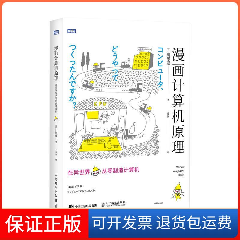 【保正版】漫画计算机原理 在异世界从零制造计算机(日)川添爱 著 尤斌斌 译人民邮电出版社9787115573193