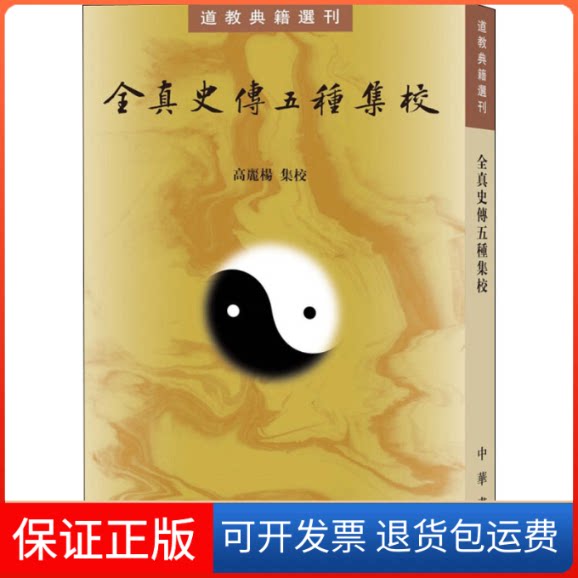 【保正版】全真史传五种集校高丽杨中华书局9787101132199