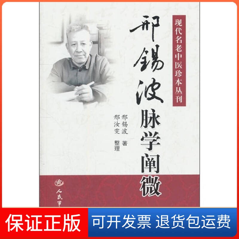 【保正版】邢锡波脉学阐微邢锡波著人民军医出版社9787509150597