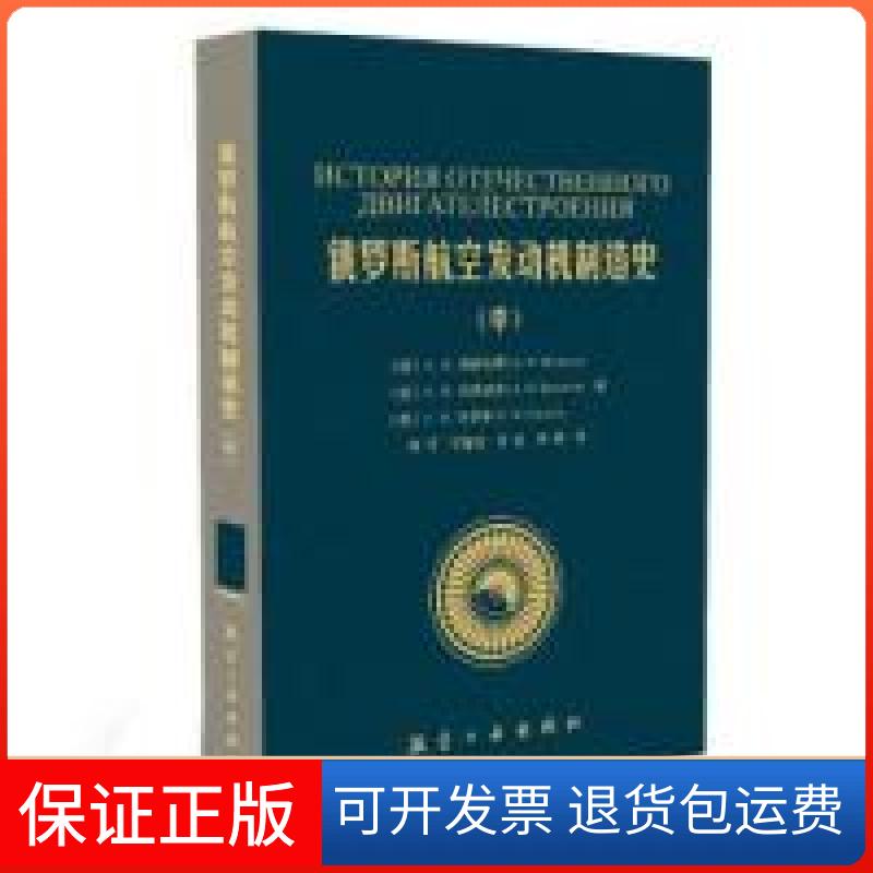 【保正版】俄罗斯航空发动机制造史中АН梅德韦季АН巴热诺夫АН叶罗辛向巧宁喜钰王良航空工业出版社