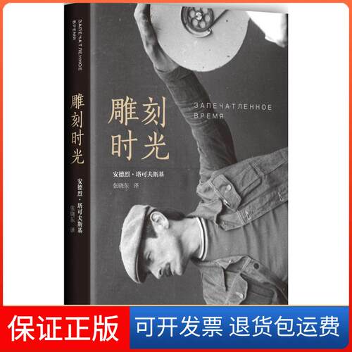 【保正版】雕刻时光(苏)安德烈·塔可夫斯基(Andrey Tarkovsky) 著;张晓东 译 著南海出版公司9787544278591