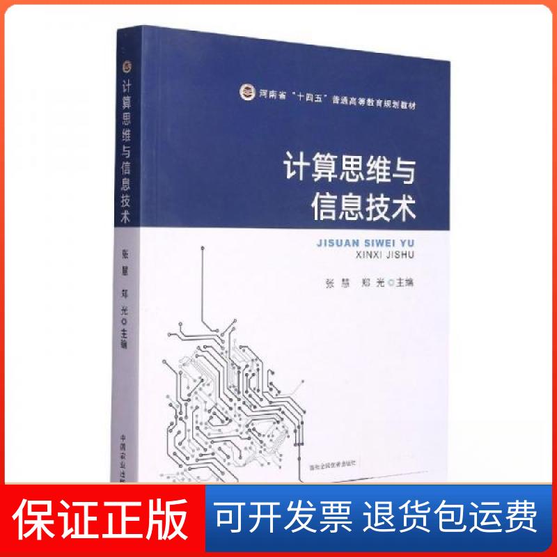 【保正版】计算思维与信息技术张慧郑光  主编中国农业出版社9787109297845