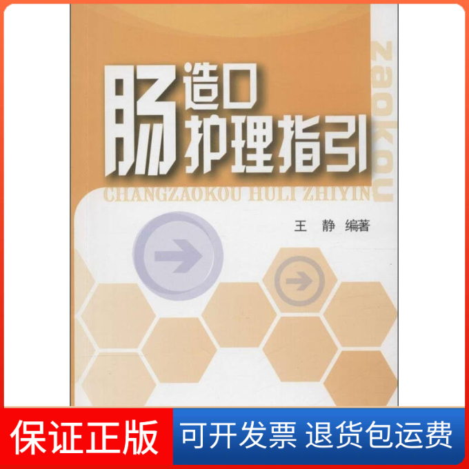 【保正版】肠造口护理指引王静上海第二军医大学出版社