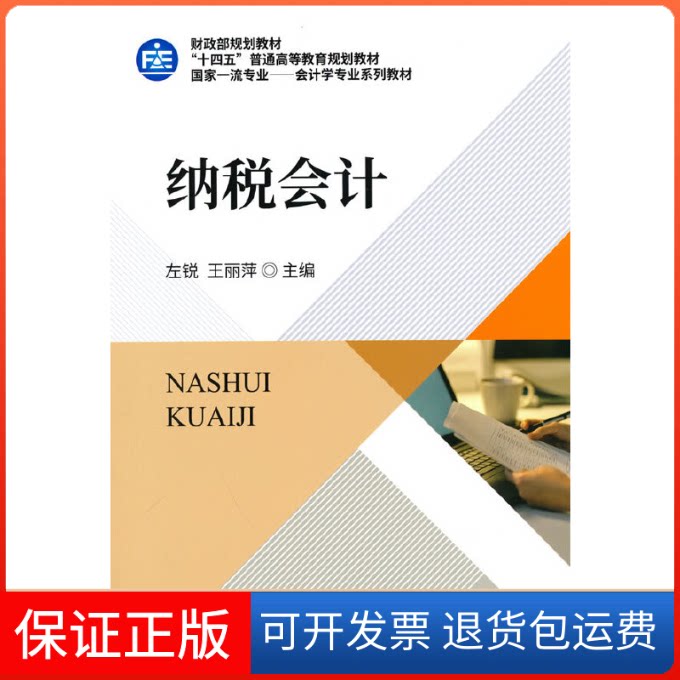 【保正版】纳税会计(专业会计学专业系列教材十四五普通高等教育规划教材)左锐,王丽萍中国财政经济出版社9787522308579
