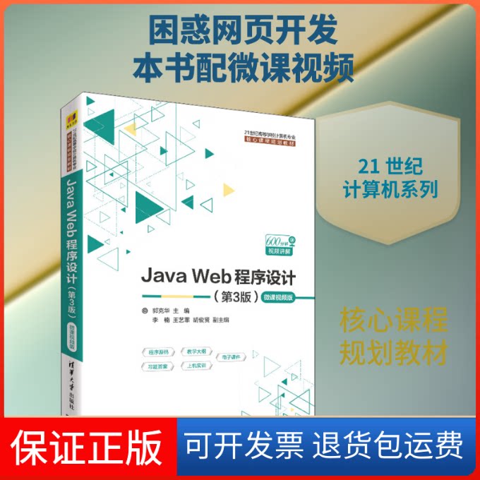 【保正版】JA WEB程序设计(第3版) 微课视频版郭克华 编清华大学出版社9787302519096