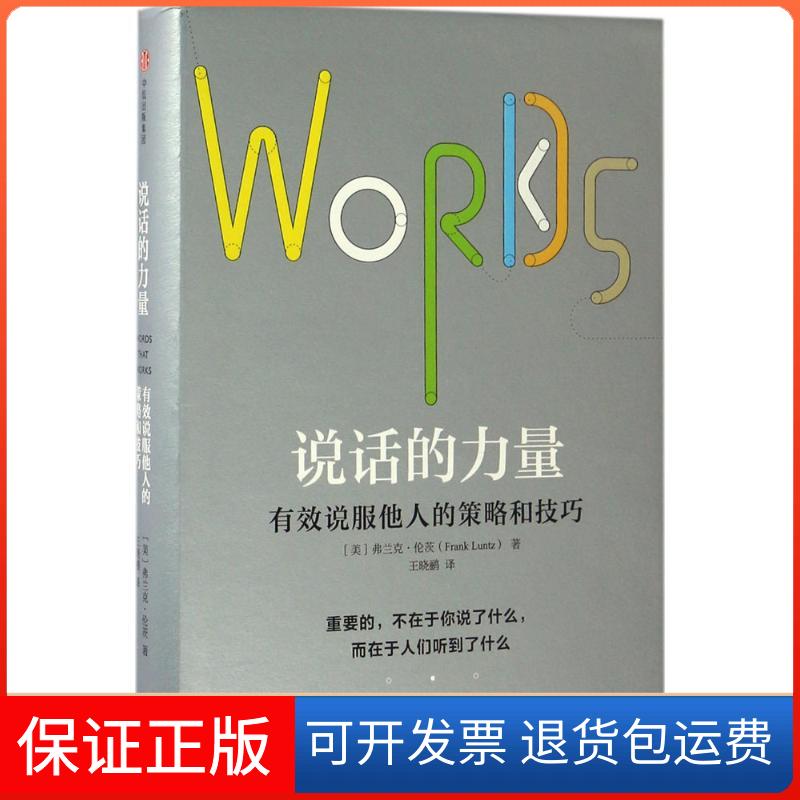 【保正版】说话的力量：有效说服他人的策略和技巧[美]弗兰克·伦茨中信出版社9787508666549