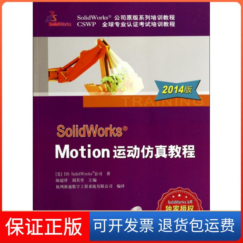 【保正版】SolidWorks Motion运动教程(附光盘2014版CSWP全球专业认培训教程SolidWorks公司原版系列
