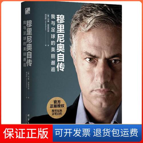 【保正版】穆里尼奥自传 我与足球的美丽邂逅(葡)何塞·穆里尼奥(Jose Mourinho) 著 阅洁作,SoccerBooks 译群言出版社