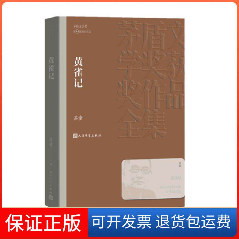 【保正版】黄雀记苏童人民文学9787020144150