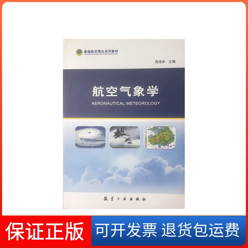 【保正版】航空气象学周海申 编航空工业出版社9787516518243