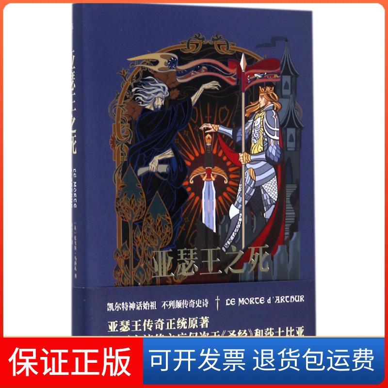 【保正版】亚瑟王之死托马斯马洛礼陈才宇天津人民出版社