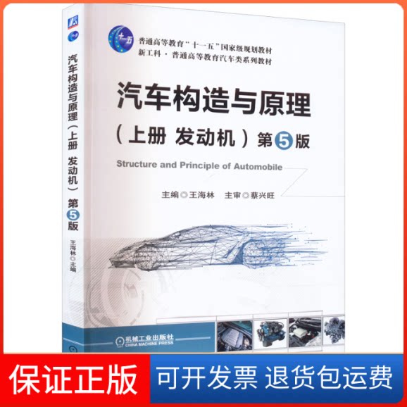 【保正版】汽车构造与原理(上册 发动机) 第5版王海林 编机械工业出版社9787111707462
