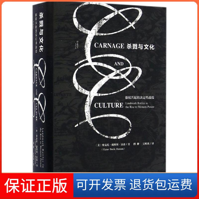 【保正版】杀戮与文化:强权兴起的决定战役(美)维克托·戴维斯·汉森(Victor Davis Hanson) 著:傅翀,吴昕欣 译 著