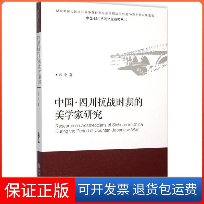 【保正版】中国·四川抗战时期的美学家研究苏宁 著 著中国文联出版社9787519003739
