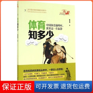 【保正版】体育知多少-3鲍志萍黑龙江教育出版社9787531673538