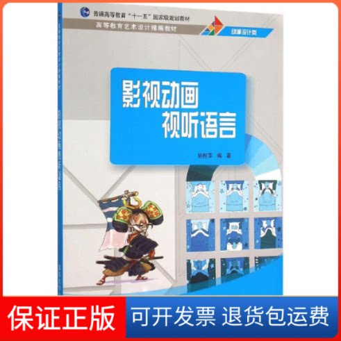 【保正版】影视动画视听语言姚桂萍清华大学出版社9787302408062