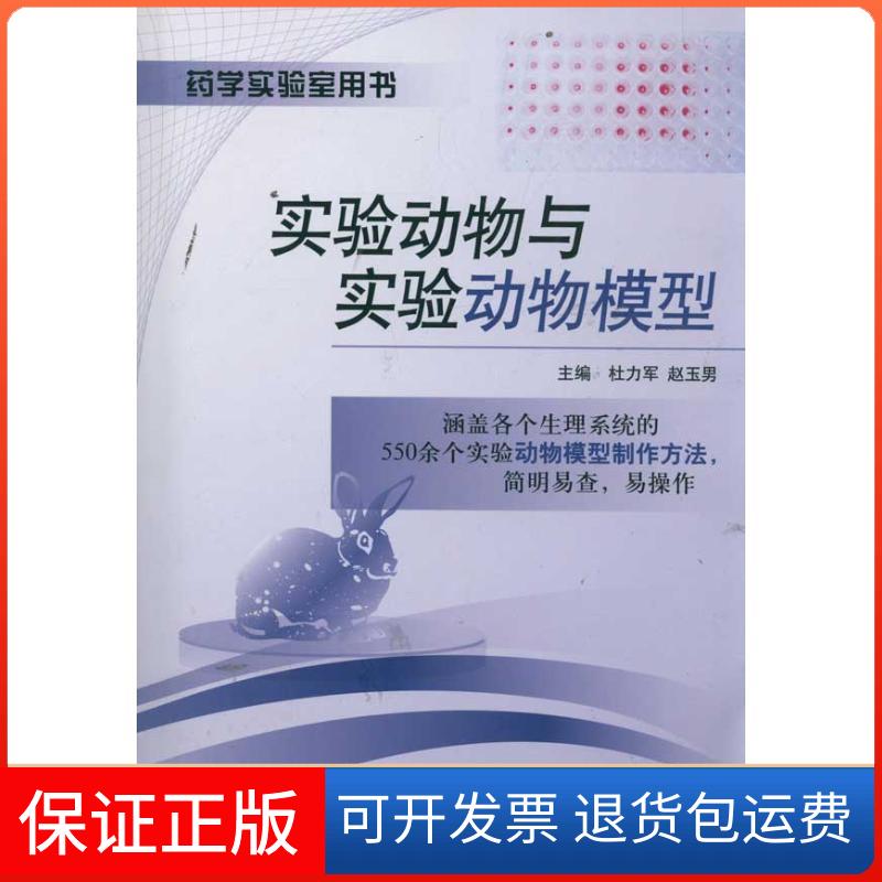 【保正版】药学实验室用书实验动物与实验动物模型杜力军赵玉男中国医药科技出版社