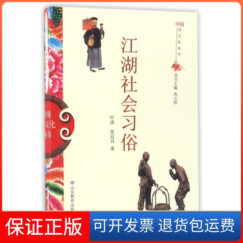 【正版】江湖社会习俗/中国俗文化丛书叶涛//张廷兴|总主编:高占祥山东教育9787532893133