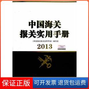 【保正版】2013年中国海关报关实用手册本书编写组中国海关出版社9787801659309