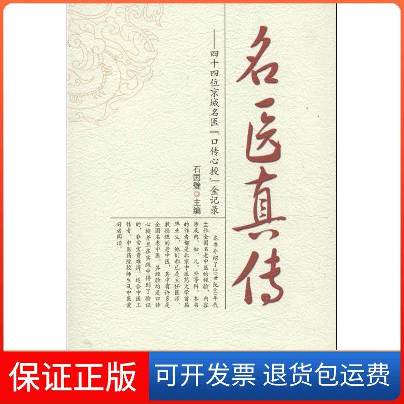 【保正版】名医真传：四十四位京城名医