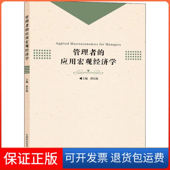 【保正版】管理者的应用宏观经济学蒋长流 编中国科学技术大学出版社9787312048753