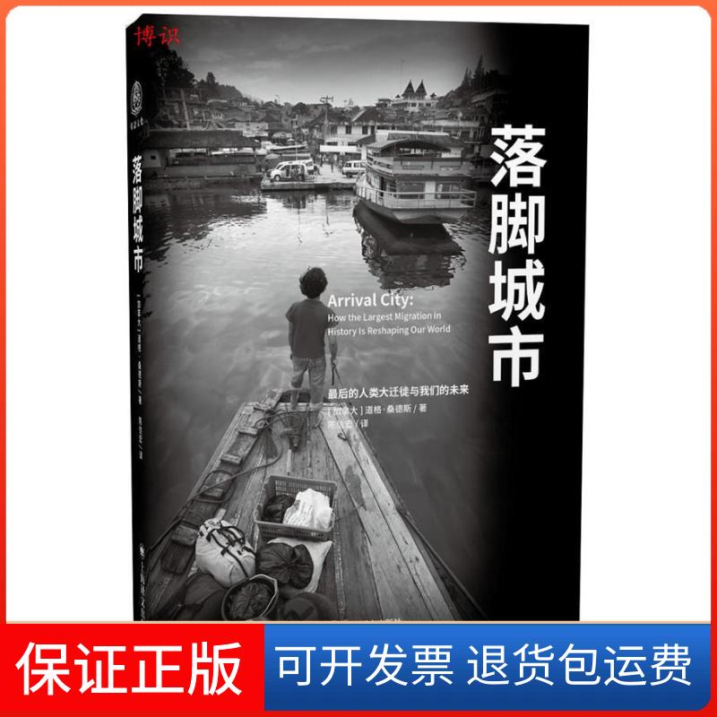 【保正版】落脚城市Doug Saunders 著 陈信宏 译上海译文出版社9787532764976