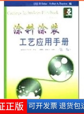 【保正版】涂料涂装工艺应用手册（第2版）（美）D.Satas，（美）Arthur A.Tracton编；中国石化出版社9787801642868