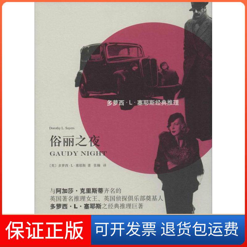 【保正版】俗丽之夜(英)多萝西·L·塞耶斯(Dorothy L.Sayers) 著;张楠 译 著作上海译文出版社9787532767700