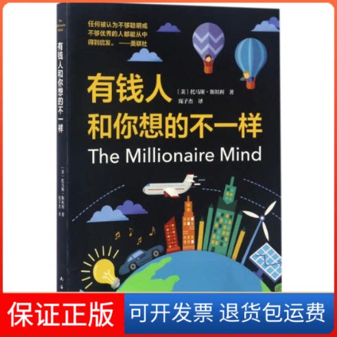 【保正版】有钱人和你想的不一样(美)托马斯·斯坦利(Thomas J.Stanley) 著;庞子杰 译 著作南海出版公司9787544286701