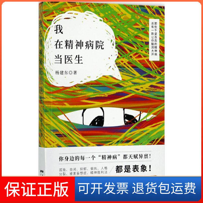 【保正版】我在精神病院当医生杨建东 著广东人民出版社9787218117140