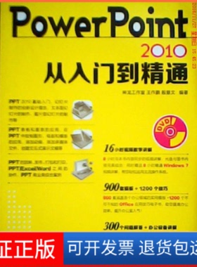 【保正版】Powerpoint2010从入门到精通王作鹏 等人民邮电出版社9787115318084