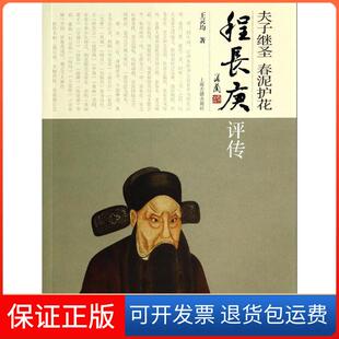 【保正版】夫子继圣 春泥护花：程长庚评传王灵均上海古籍出版社9787532572472