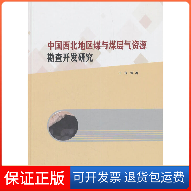 【正版新书】中国西北地区煤与煤层气资源勘查开发研究王佟科学出版社