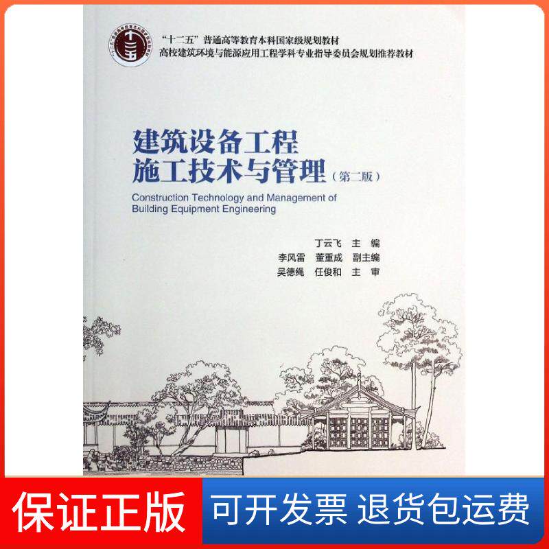 【保正版】建筑设备工程施工技术与管理丁云飞 编 著作中国建筑工业出版社9787112157020