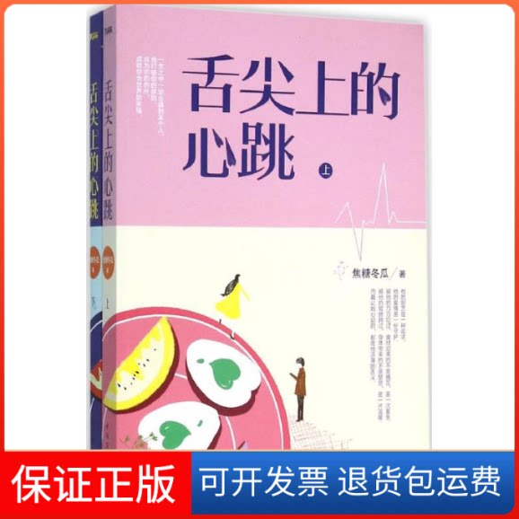 【保正版】舌尖上的心跳焦糖冬瓜 著 著作中国华侨出版社9787511357571