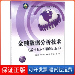 远 社 基于Excel和Matlab 李广明 关莉莉 如林 金融数据分析技术 高等院校金融学专业系列教材元 著清华大学出版 罗 保正版